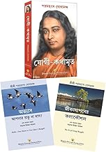 Autobiography of a Yogi Bengali (Yogi Kathamrit in Bengali) + Habit – Your Master or Your Slave? Bengali + The Art of Living Bengali | by Paramahansa Yogananda | Yogoda Combo of 3 Books