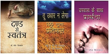 Christian spritual Book combo - Freedom From Condemnation, The Prayer With Fasting and Thou Shalt Not Borrow, 100 Times Harvest - Hindi
