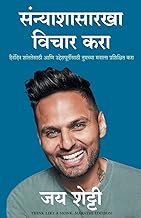 Think Like A Monk - Marathi