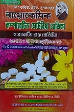 (Bengali medium) Biochemic Practice Of Medicine Bengali medical