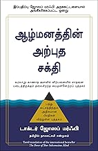 The Power Of Your Subconscious Mind | Joseph Murphy (Tamil)
