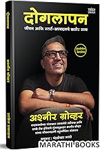Doglapan, Ashneer Grover Book In Marathi, The Entrepreneur Books, Dogalapan Business Principles Biography Translated On, Inspirational Autobiography Motivational