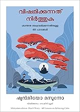 Don't Worry: 48 Lessons On Achieving Calm (Malayalam)
