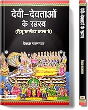 Devi Devtaon Ke Rahasya