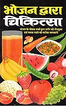Bhojan Dwara Chikitsa | Rogmukt Jeevan Ke Liye Poshan Yukta Aahar Margdarshika | Hindi Health & Nutrition Guide