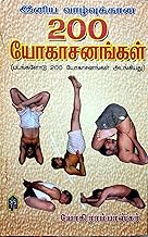 200 Yogasanangal / 200 Yoga