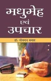 Madhumeh Avom Upchar (Hindi) Bansala, Dr.  Shree Nandan [[ISBN:817021940X]] [[Format:Paperback]] [[Condition:Brand New]] [[Author:Bansala, Dr.  Shree Nandan]] [[ISBN-10:817021940X]] [[binding:Paperback]] [[manufacturer:Leads Press]] [[brand:Leads Press]] [[ean:9788170219408]] for USD 12.14