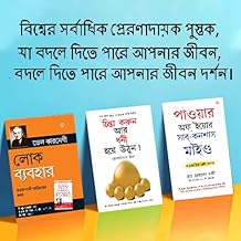 The Best Books for Personal Transformation in Bengali : Think And Grow Rich + The Power Of Your Subconscious Mind + How to Win Friends & Influence People