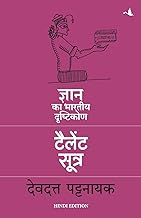 TALENT SUTRA: Gyan ka Bhartiya Drashtikon