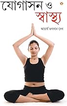 Yogasan Aur Swasthya PB Bengali