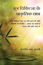 Mootra Chikitsa Ke Prakritik Laabh : SHIVAMBU “Jeevan ka Amrit”