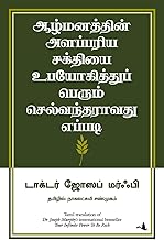 Your Infinite Power To Be Rich (Tamil)
