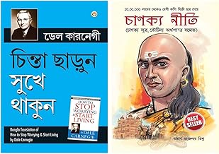 Chinta Chhodo Sukh Se Jiyo (Bengali Translation of How to Stop Worrying & Start Living in Bengali) by Dale Carnegie+Chanakya Neeti Bengali(PB)