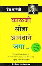 How to Stop Worrying and Start Living (Chinta Soda Anandane Jaga) [paperback] Dale Carnegie,Smita Limaye [Jan 01, 2019]