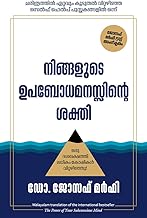 The Power of your Subconscious Mind (Malayalam)