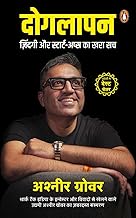 Doglapan (Hindi)/Doglapan/???????: Zindagi Aur Startups Ka Khara Sach/??????? ?? ???????-???? ?? ??? ??