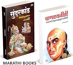 Sundarkand / Chanakya Neeti Combo Books In Marathi ????????? ????? ??? ??????? ?????? ???? ?????? Sundar Kand Book ?????????? ????? walmikiramayan Chanakyaniti ????? ???? ??????? Goswami Tulsidas