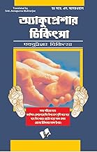Acupressure Chikitsa(Bangla)