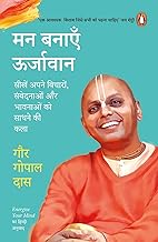 Energize Your Mind (Hindi)/Man Banayen Oorjavan (Hindi Edition)