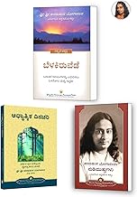 Where There is Light Kannada + Spiritual Diary + Sayings of Paramahansa Yogananda Kannada Book from the Author of Autobiography of a Yogi Kannada (Yogiya Atmakathe)(Yogoda Combo Pack )