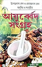 Ayurveda Sangraha Part-3 (Bengali Version)