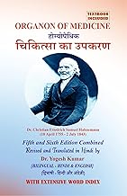 Organon of Medicine in Hindi- CHIKITSA KA UPAKARAN, FIRST Bilingual EDITION (HINDI & ENGLISH), 5th and 6th Ed Combined, Translated by Dr. Yogesh Kumar