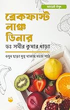 Bengali Health Book: Breakfast Lunch Dinner by Dr. Samir Kumar Dhara, Nutrition and Wellness Guide