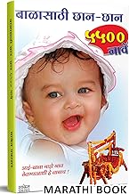 Balasathi Chhan-Chhan 5500 Nave: Hindu Baby Names Book in Marathi, Books ????? ?????? ??????? ??????? ??? ?????