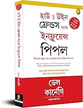 How To Win Friends & Influence People (Bengali)