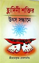 Girija Library Hladini Shaktir Utsha Sandhane Book