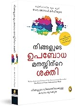 The Power of Your Subconscious Mind by Joseph Murphy – Malayalam Translation | Law of Attraction | Guide to Overcome Phobias | Rediscover Yourself | Understand Subconscious Mind with Self-Help Book