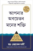 The Power Of Your Subconscious Mind | Joseph Murphy (Bengali)