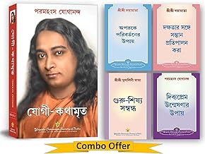 Autobiography of a Yogi Bengali (Yogi Kathamrita in Bengali) + How to Change Others + How to Cultivate Divine Love + The Guru-Disciple Relationship + The Skilled Profession of Child Rearing(Yogoda Combo Bengali)