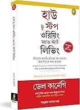 How to Stop Worrying and Start Living: Time-Tested Methods for Conquering Worry (Bengali)