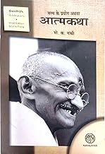 AUTOBIOGRAPHY OR THE STORY OF MY EXPERIMENTS WITH TRUTH ???? ?? ?????? ???? ??????? BY. M K GANDHI [HINDI RE-PRINT 2023 EDITION]