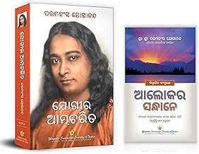 Where There is Light Odia + Autobiography of a Yogi by Paramahansa Yogananda Book in Oria (Jogi Kathamrit Odiya) | Yogoda Self Help, Healing, Inspirational, Personal Growth, Success, Book Combo