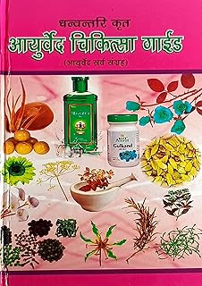 Dhanvantari Krit Ayurved Chikitsa Guide( Ayurved Sarva Sangrah) |????????? ??? ???????? ???????? ???? ???????? ???? ??????