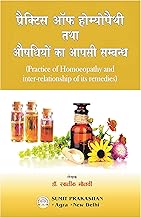 ????????? ?? ?????????? ??? ??????? ?? ???? ??????? (????? ??? ) -PRACTICE OF HOMEOPATHY AND INTER-RELATIONSHIP OF ITS REMEDIES( IN HINDI) [Paperback] DR KHALIK MOULVI