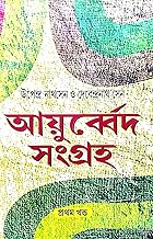 Ayurveda Sangraha Part-1 (Bengali Version)