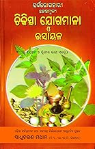 Chikitsha Yogamala by Sadhucharan Mathan Odia Ayurveda, Ayurvedic Book in Odia
