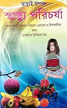 Sasthya Paricharya | Health Care Book In Bengali