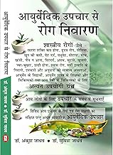 AYURVEDIC UPCHAR SE ROG NIWARAN
