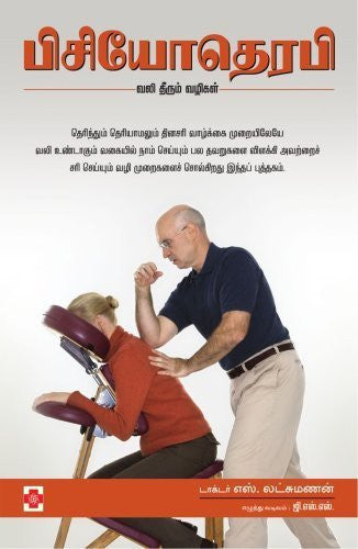 Buy Physiotherapy (Tamil Edition) [Jan 08, 2009] Lakshmanan, Dr. S. online for USD 18.69 at alldesineeds