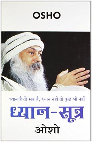 Dhyan Sutra (Hindi) Paperback – 2016
by Osho (Author) ISBN10: 8128834754 ISBN13: 9788128834752 for USD 14.68