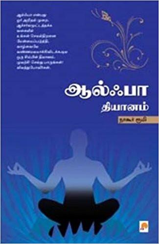 Alpha Dhyanam (Tamil) Paperback – Dec 2008
by Nagore Rumi (Author) ISBN10: 818368419X ISBN13: 9788183684194 for USD 8.33