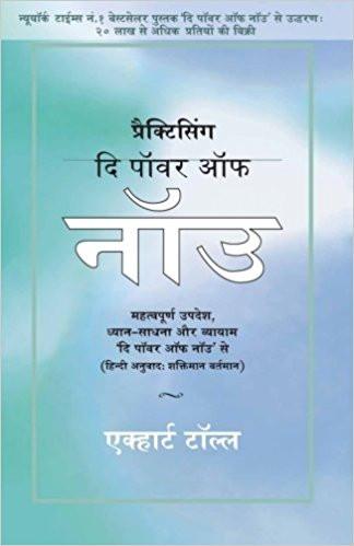Practicing The Power Of Now - In Hindi: Essential Teachings, Meditations And Exercises From The Power Of Now In Hindi (Hindi) Paperback – 10 Oct 2016
by Eckhart Tolle  (Author) ISBN10: 8188479918 ISBN13: 9788188479917 for USD 9.33