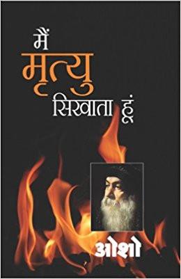 Main Mirtyu Sikhata Hoon (Hindi) Paperback – 2007
by Osho (Author) ISBN10: 8171824099 ISBN13: 9788171824090 for USD 21.8