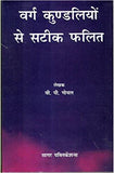 Vargha Kundiliyon se Sateek Phalit (Hindi) Paperback  2014by V P Goel  (Author, Foreword) ISBN13: 9788170821601 ISBN10: 8170821606 for USD 30.64