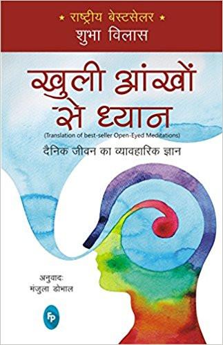 Open-Eyed Meditations (Hindi) Paperback – 22 May 2017
by Shubha Vilas  (Author) ISBN10: 8175994525 ISBN13: 9788175994522 for USD 19.31