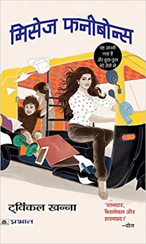 "Mrs Funnybones (Hindi) Paperback – 2017 by Twinkle Khanna (Author)"